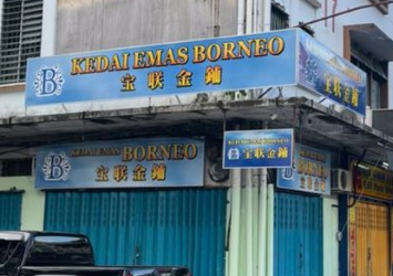 Kedai Emas Borneo 宝联金铺