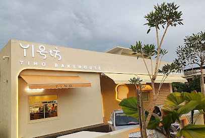 YI号坊 YIHO Bakehouse